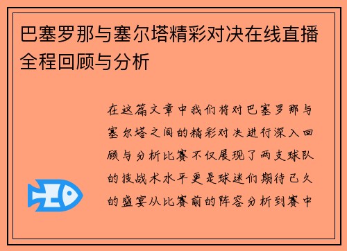 巴塞罗那与塞尔塔精彩对决在线直播全程回顾与分析