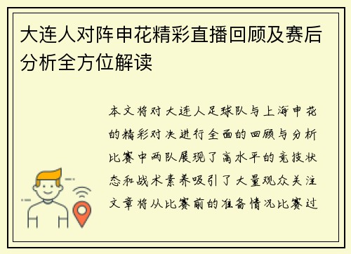 大连人对阵申花精彩直播回顾及赛后分析全方位解读
