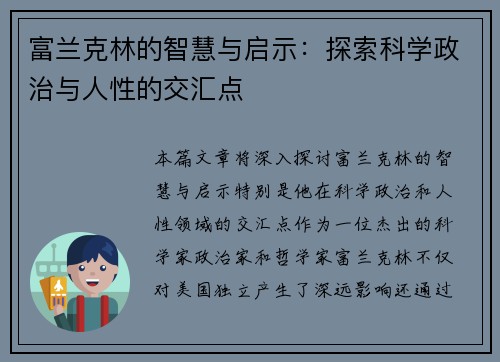富兰克林的智慧与启示：探索科学政治与人性的交汇点