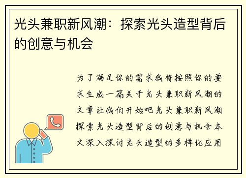 光头兼职新风潮：探索光头造型背后的创意与机会