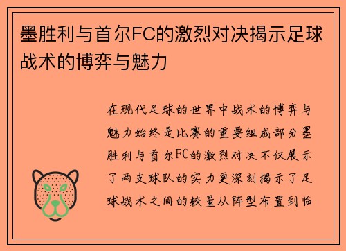 墨胜利与首尔FC的激烈对决揭示足球战术的博弈与魅力