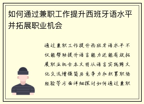 如何通过兼职工作提升西班牙语水平并拓展职业机会