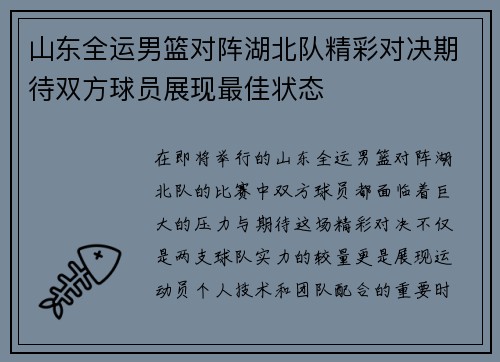 山东全运男篮对阵湖北队精彩对决期待双方球员展现最佳状态