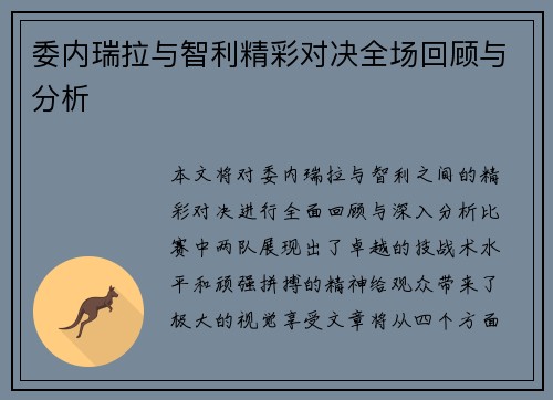 委内瑞拉与智利精彩对决全场回顾与分析