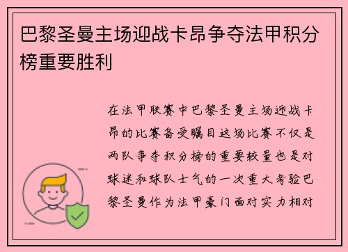 巴黎圣曼主场迎战卡昂争夺法甲积分榜重要胜利