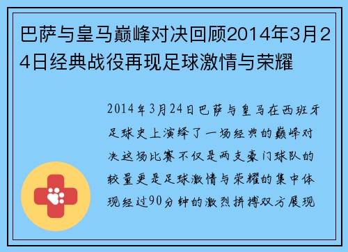 巴萨与皇马巅峰对决回顾2014年3月24日经典战役再现足球激情与荣耀