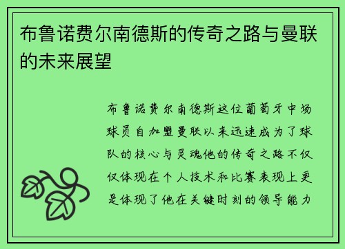 布鲁诺费尔南德斯的传奇之路与曼联的未来展望