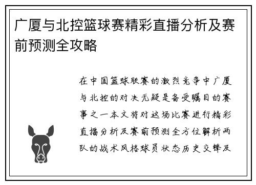广厦与北控篮球赛精彩直播分析及赛前预测全攻略