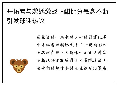 开拓者与鹈鹕激战正酣比分悬念不断引发球迷热议