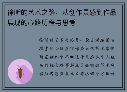徐昕的艺术之路：从创作灵感到作品展现的心路历程与思考