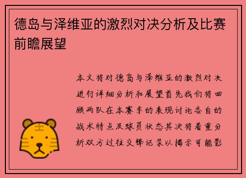 德岛与泽维亚的激烈对决分析及比赛前瞻展望