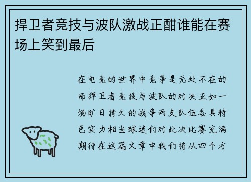 捍卫者竞技与波队激战正酣谁能在赛场上笑到最后