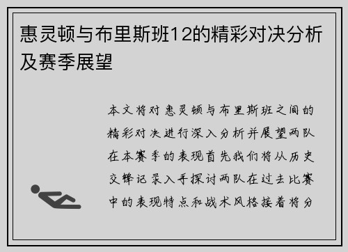 惠灵顿与布里斯班12的精彩对决分析及赛季展望