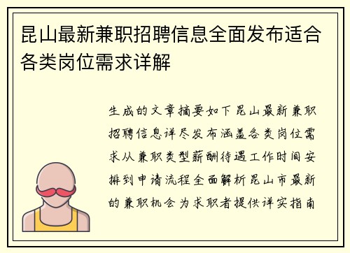 昆山最新兼职招聘信息全面发布适合各类岗位需求详解