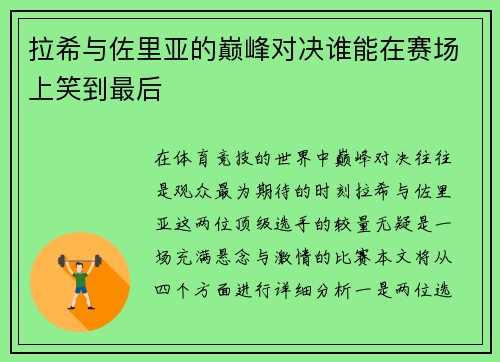 拉希与佐里亚的巅峰对决谁能在赛场上笑到最后