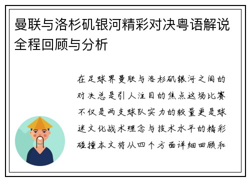 曼联与洛杉矶银河精彩对决粤语解说全程回顾与分析