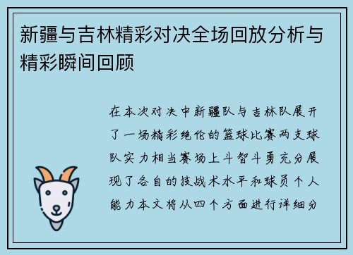 新疆与吉林精彩对决全场回放分析与精彩瞬间回顾
