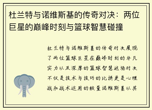 杜兰特与诺维斯基的传奇对决：两位巨星的巅峰时刻与篮球智慧碰撞
