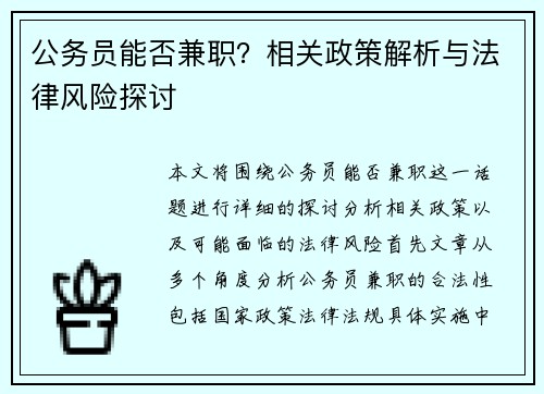 公务员能否兼职？相关政策解析与法律风险探讨