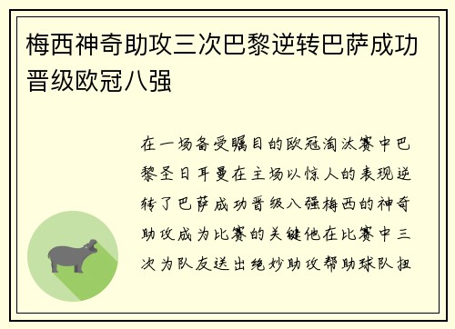 梅西神奇助攻三次巴黎逆转巴萨成功晋级欧冠八强