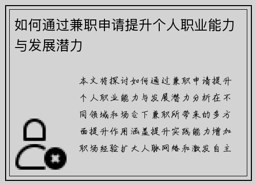 如何通过兼职申请提升个人职业能力与发展潜力