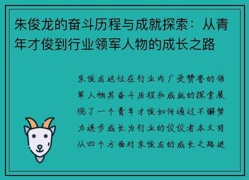 朱俊龙的奋斗历程与成就探索：从青年才俊到行业领军人物的成长之路