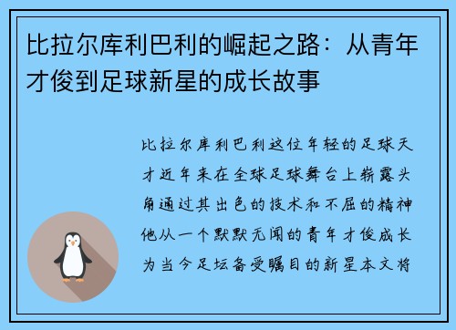 比拉尔库利巴利的崛起之路：从青年才俊到足球新星的成长故事