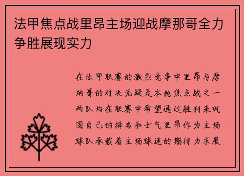 法甲焦点战里昂主场迎战摩那哥全力争胜展现实力