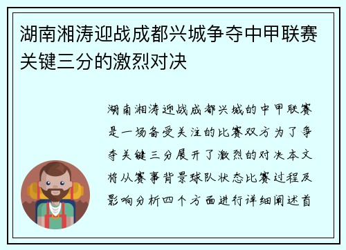 湖南湘涛迎战成都兴城争夺中甲联赛关键三分的激烈对决
