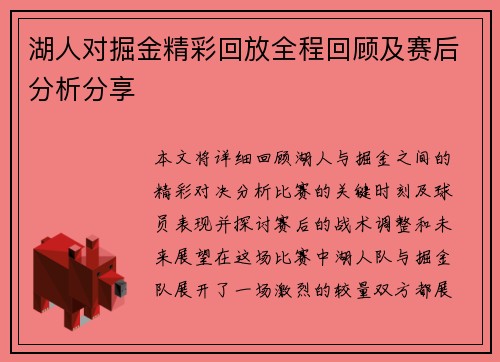 湖人对掘金精彩回放全程回顾及赛后分析分享