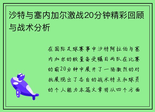 沙特与塞内加尔激战20分钟精彩回顾与战术分析