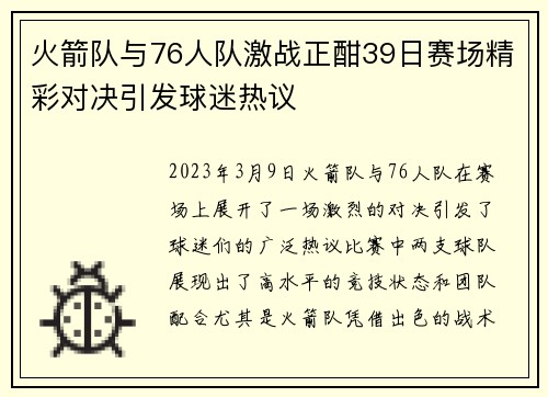 火箭队与76人队激战正酣39日赛场精彩对决引发球迷热议