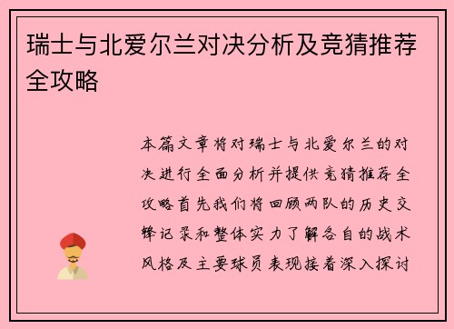 瑞士与北爱尔兰对决分析及竞猜推荐全攻略