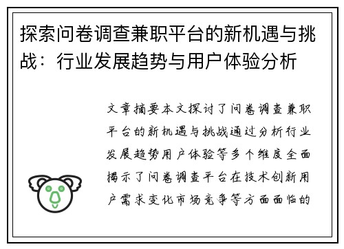 探索问卷调查兼职平台的新机遇与挑战：行业发展趋势与用户体验分析