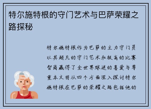 特尔施特根的守门艺术与巴萨荣耀之路探秘