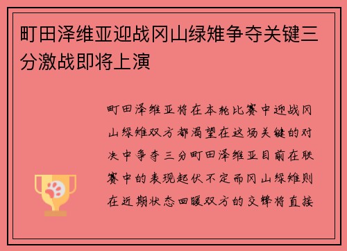 町田泽维亚迎战冈山绿雉争夺关键三分激战即将上演