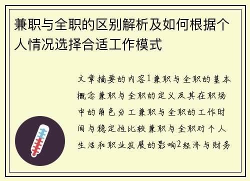 兼职与全职的区别解析及如何根据个人情况选择合适工作模式
