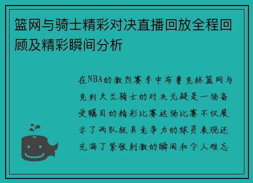 篮网与骑士精彩对决直播回放全程回顾及精彩瞬间分析