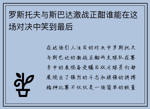 罗斯托夫与斯巴达激战正酣谁能在这场对决中笑到最后