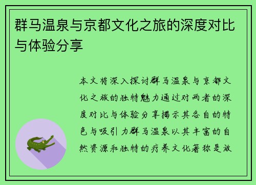 群马温泉与京都文化之旅的深度对比与体验分享