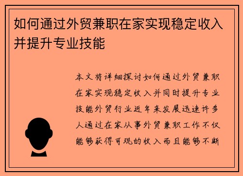 如何通过外贸兼职在家实现稳定收入并提升专业技能