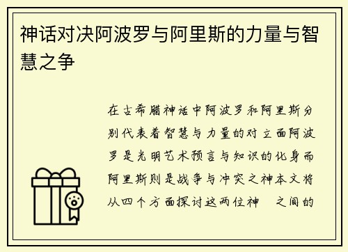 神话对决阿波罗与阿里斯的力量与智慧之争