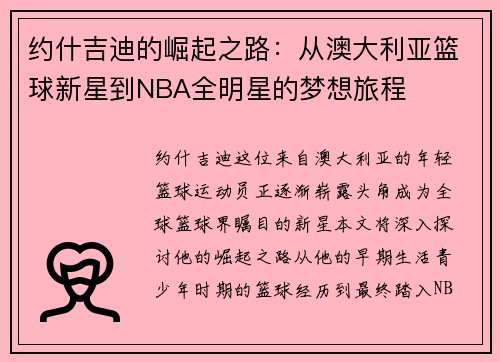 约什吉迪的崛起之路：从澳大利亚篮球新星到NBA全明星的梦想旅程