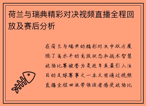 荷兰与瑞典精彩对决视频直播全程回放及赛后分析