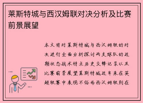 莱斯特城与西汉姆联对决分析及比赛前景展望