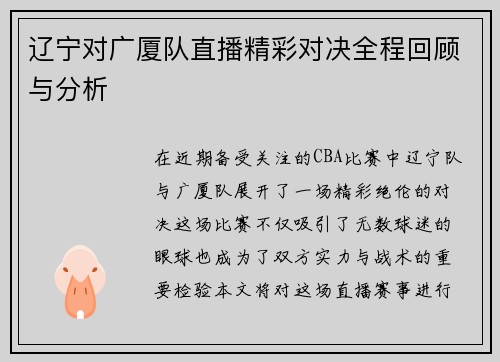 辽宁对广厦队直播精彩对决全程回顾与分析