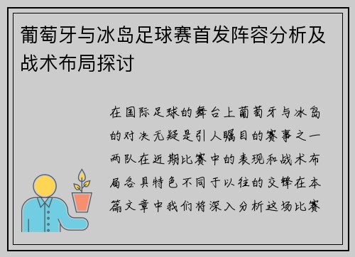 葡萄牙与冰岛足球赛首发阵容分析及战术布局探讨