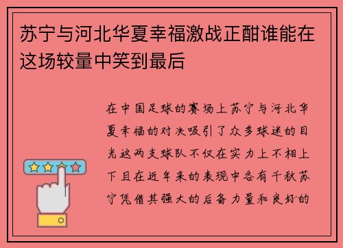 苏宁与河北华夏幸福激战正酣谁能在这场较量中笑到最后