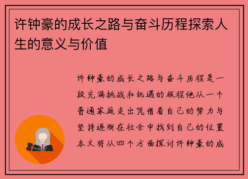 许钟豪的成长之路与奋斗历程探索人生的意义与价值