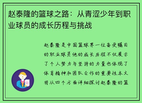 赵泰隆的篮球之路：从青涩少年到职业球员的成长历程与挑战